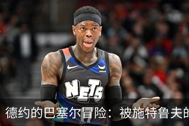 德约的巴塞尔冒险：被施特鲁夫的逆转魔法戏耍！