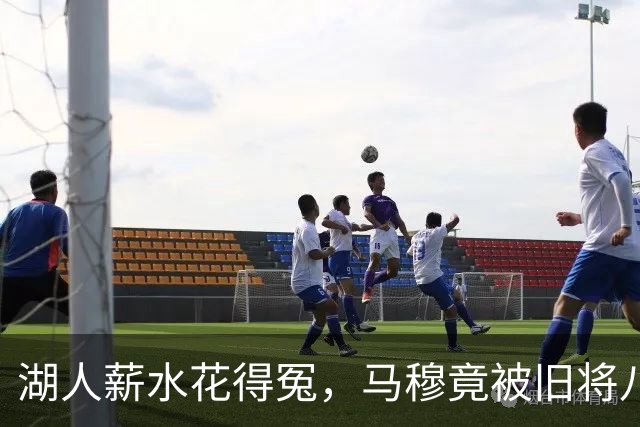 湖人薪水花得冤，马穆竟被旧将八村塁抢风头