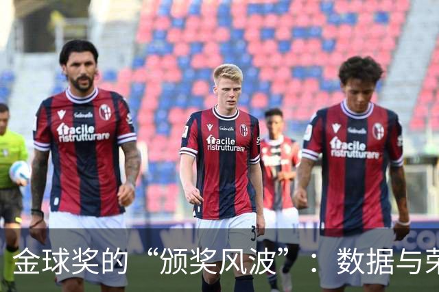 金球奖的“颁奖风波”：数据与荣誉的较量